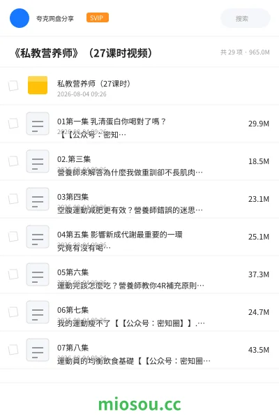 《《私教营养师》（27课时视频）》教程网盘｜学习资源网盘