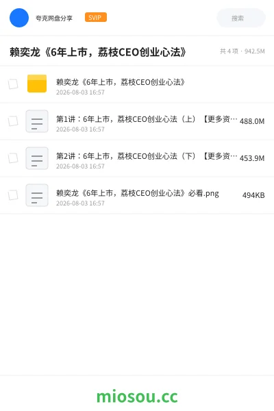 《赖奕龙《6年上市，荔枝CEO创业心法》》教程网盘｜学习资源网盘