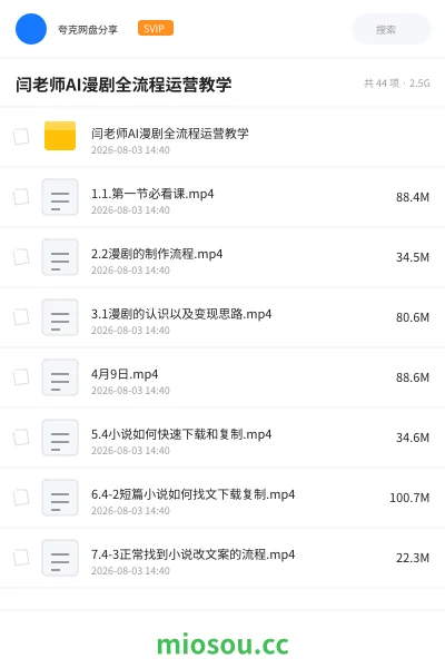《闫老师AI漫剧全流程运营教学》AIGC网盘|学习资源网盘