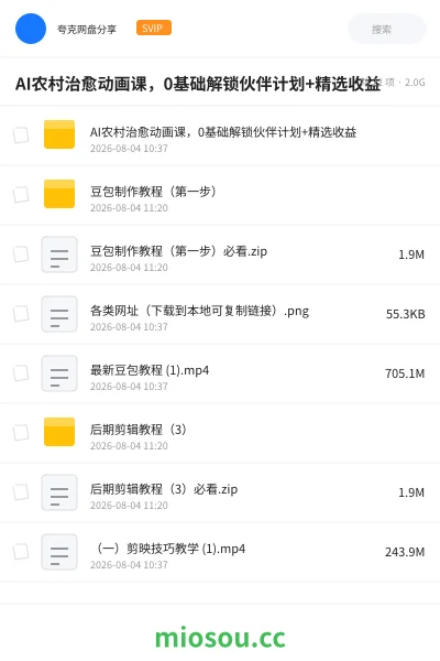《AI农村治愈动画课,0基础解锁伙伴计划+精选收益》AIGC网盘|学习资源网盘