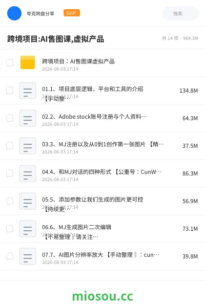 《跨境项目:AI售图课,虚拟产品》人工智能网盘｜学习资源网盘