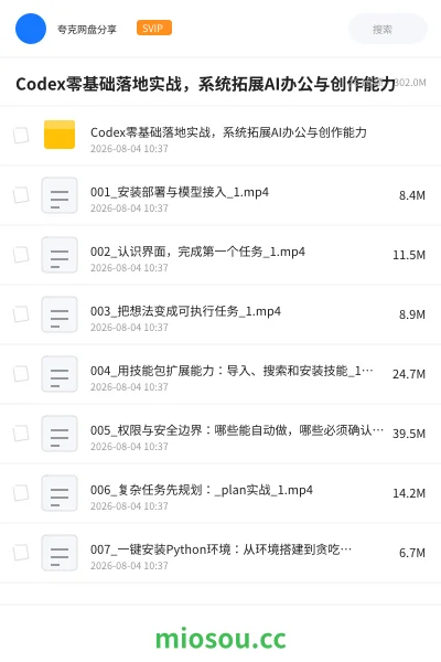 《Codex 零基础落地实战 ,系统拓展AI办公与创作能力》人工智能网盘|学习资源网盘