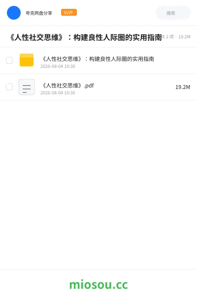 《《人性社交思维》：构建良性人际圈的实用指南》书籍网盘｜学习资源网盘