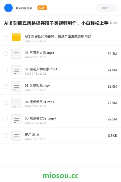 《AI复刻邵氏风格搞笑段子类视频制作,小白轻松上手》AIGC网盘|学习资源网盘