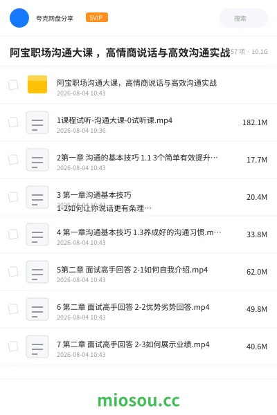 《阿宝职场沟通大课 ，高情商说话与高效沟通实战》教程网盘｜学习资源网盘