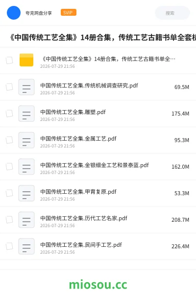 《📚《中国传统工艺全集》14册合集,传统工艺古籍书单全套梳理》书籍网盘|学习资源网盘