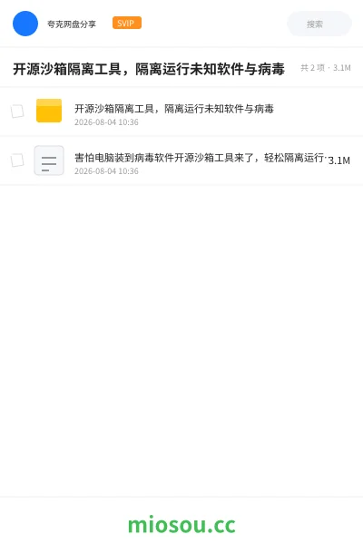 《开源沙箱隔离工具 ,隔离运行未知软件与病毒》软件网盘|学习资源网盘