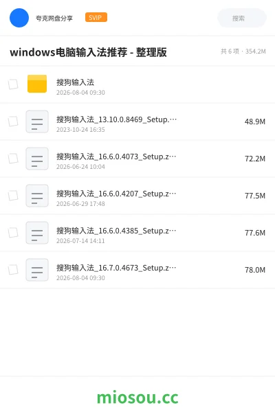 《windows电脑输入法推荐 - 整理版》软件网盘｜学习资源网盘