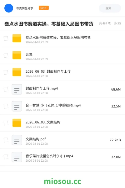 《叁点水图书赛道实操,零基础入局图书带货》网赚网盘|学习资源网盘