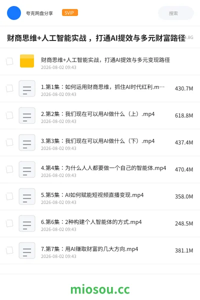 《财商思维+人工智能实战 ,打通AI提效与多元财富路径》人工智能网盘|学习资源网盘