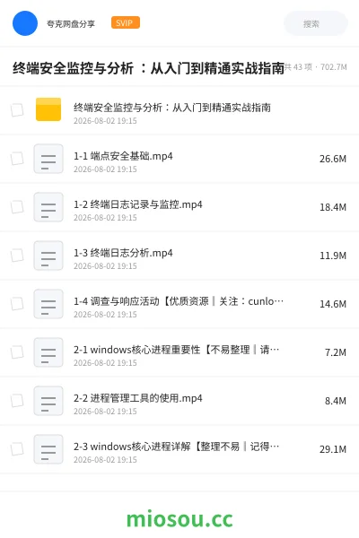 《终端安全监控与分析 ：从⼊⻔到精通实战指南》教程网盘｜学习资源网盘