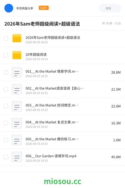 《2026年Sam老师超级阅读 +超级语法》英语网盘|学习资源网盘