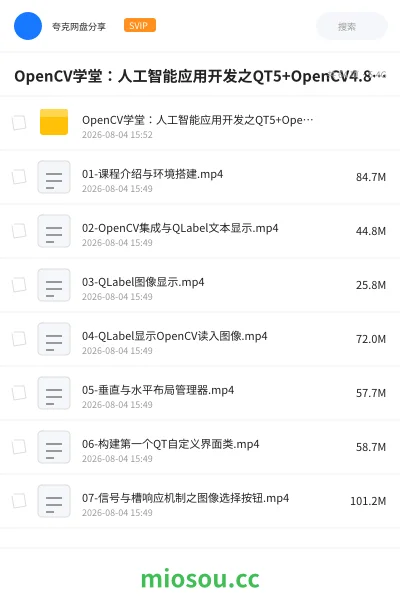 《OpenCV学堂:人工智能应用开发之QT5+OpenCV4.8从入门到实战》AIGC网盘|学习资源网盘