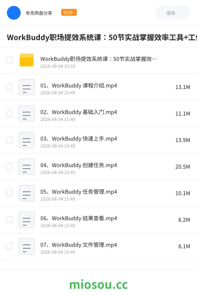 《WorkBuddy职场提效系统课:50节实战掌握效率工具+工作流方法+真实案例,每天省出2小时》教程网盘|学习资源网盘