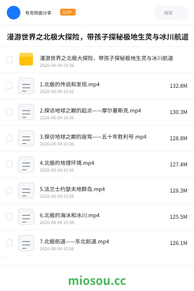 《漫游世界之北极大探险,带孩子探秘极地生灵与冰川航道》纪录片学习资源封面