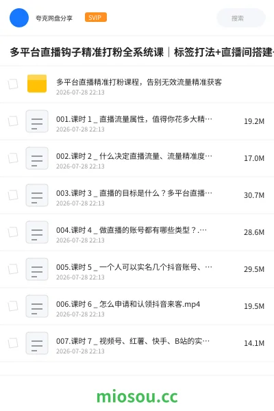 《多平台直播钩子精准打粉全系统课｜标签打法+直播间搭建+全套话术+私域导流+直播切片闭环》网赚网盘｜学习资源网盘