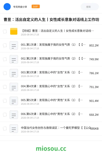 《曹昱：活出自定义的人生丨女性成长意象对话线上工作坊》教程网盘｜学习资源网盘
