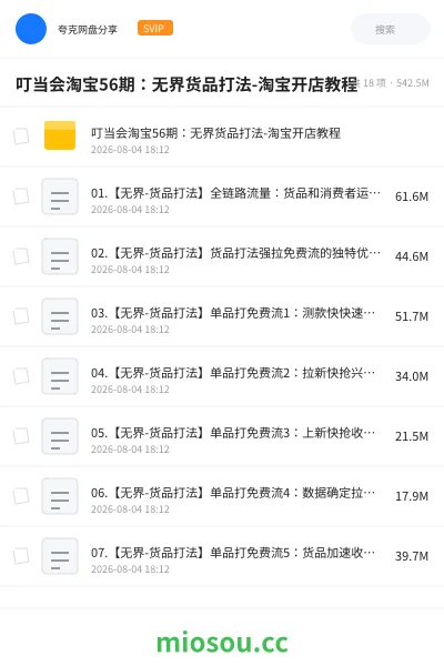 《叮当会淘宝56期:无界货品打法-淘宝开店教程》教程学习资源封面