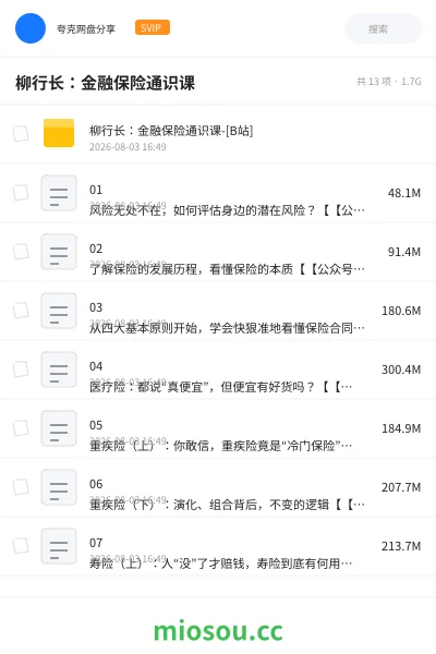 《柳行长:金融保险通识课》教程网盘|学习资源网盘