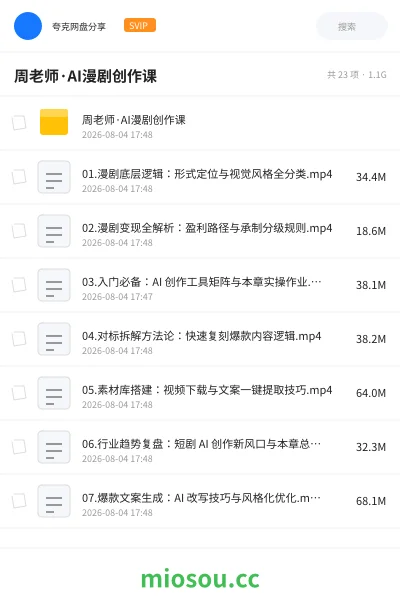 《周老师·AI漫剧创作课》人工智能网盘|学习资源网盘