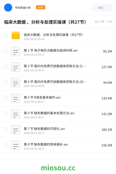 《临床大数据 、分析与处理实操课（共27节）》医学网盘｜学习资源网盘
