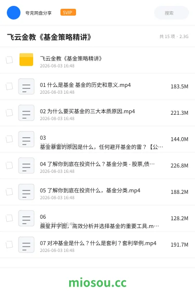 《飞云金教《基金策略精讲》》教程网盘|学习资源网盘
