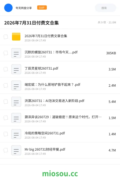 《2026年7月31日付费文合集》书籍网盘｜学习资源网盘