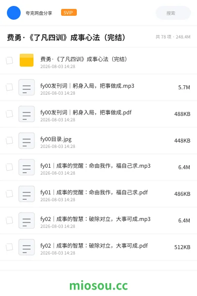 《费勇·《了凡四训》成事心法(完结)》教程网盘|学习资源网盘