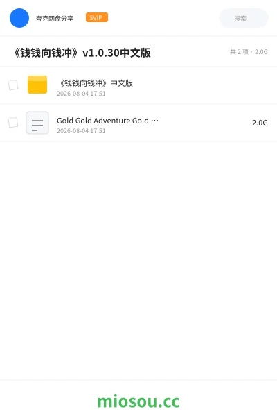 《《钱钱向钱冲》v1.0.30中文版》游戏网盘|学习资源网盘