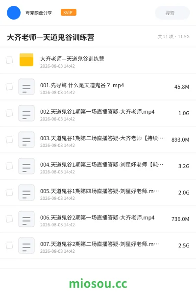 《大齐老师—天道鬼谷训练营》教程网盘｜学习资源网盘