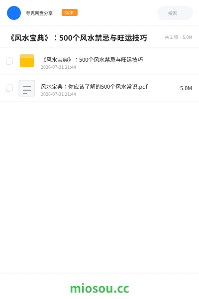 《📚《风水宝典》:500个风水禁忌与旺运技巧》书籍网盘|学习资源网盘