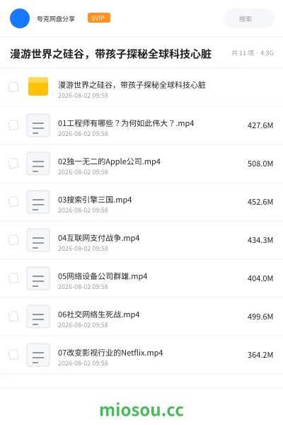 《漫游世界之硅谷，带孩子探秘全球科技心脏》教程网盘｜学习资源网盘
