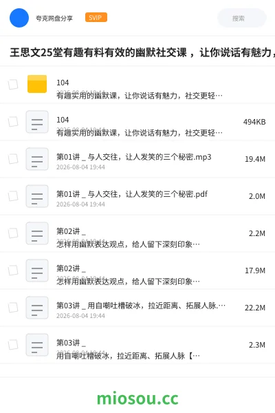 《王思文25堂有趣有料有效的幽默社交课 ,让你说话有魅力,社交更轻松》教程网盘|学习资源网盘