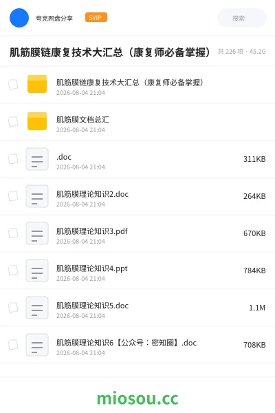 《肌筋膜链康复技术大汇总（康复师必备掌握）》医学网盘｜学习资源网盘