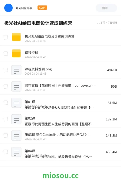 《极光社AI绘画电商设计速成训练营》人工智能网盘|学习资源网盘