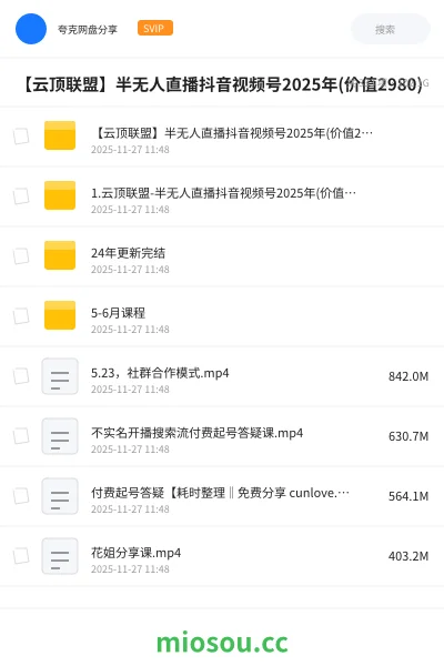 《【云顶联盟】半无人直播抖音视频号2025年(价值2980)》网赚学习资源封面