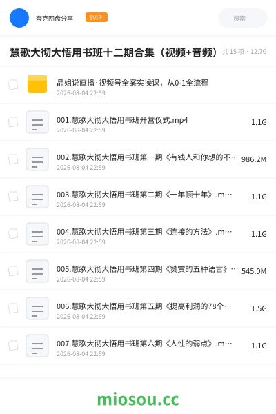 《慧歌大彻大悟用书班十二期合集（视频+音频）》教程网盘｜学习资源网盘