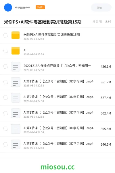 《米你PS+Ai软件零基础到实训班级第15期》人工智能网盘|学习资源网盘