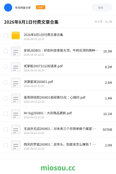 《2026年8月1日付费文章合集》书籍网盘|学习资源网盘
