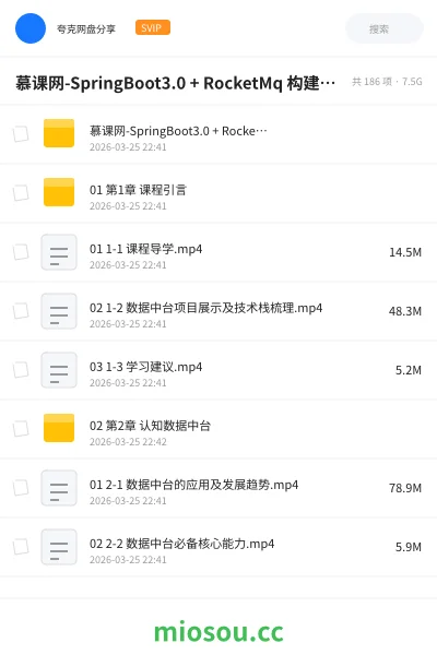 《慕课网-SpringBoot3.0 + RocketMq 构建企业级数据中台资源》编程网盘｜学习资源网盘