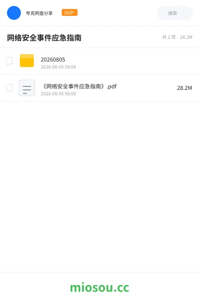 《网络安全事件应急指南》教程网盘｜学习资源网盘