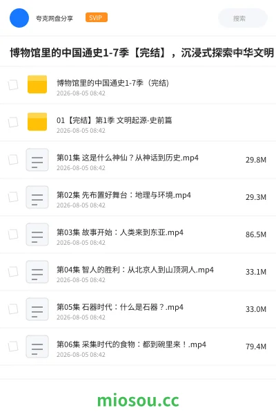 《博物馆里的中国通史1-7季【完结】,沉浸式探索中华文明!》纪录片学习资源封面