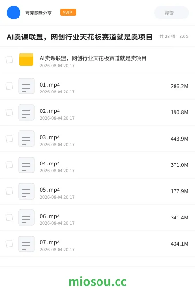 《AI卖课联盟,网创行业天花板赛道就是卖项目》人工智能网盘|学习资源网盘