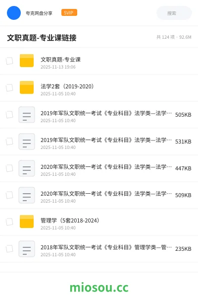 《文职真题-专业课
链接》公考网盘｜学习资源网盘