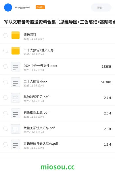 《军队文职备考赠送资料合集(思维导图+三色笔记+高频考点)》教程网盘|学习资源网盘