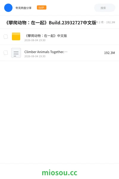 《《攀爬动物:在一起》Build.23932727中文版》游戏网盘|学习资源网盘