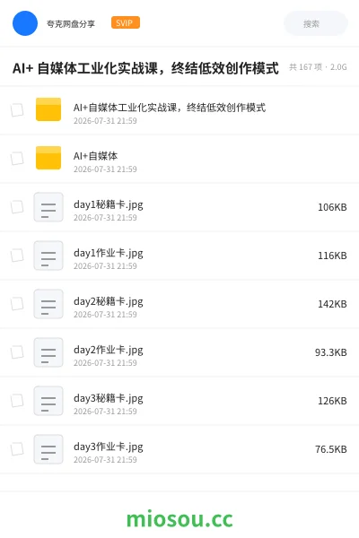 《AI+ 自媒体工业化实战课,终结低效创作模式》人工智能网盘|学习资源网盘