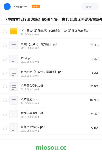 《《中国古代兵法典籍》60册全集，古代兵法谋略绝版古籍书单》书籍网盘｜学习资源网盘