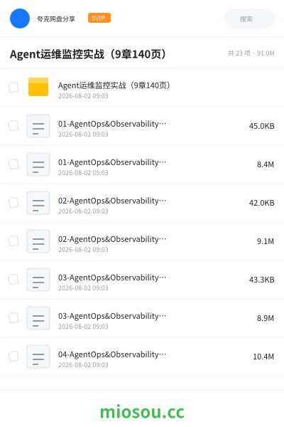 《Agent运维监控实战(9章 140页)》人工智能网盘|学习资源网盘