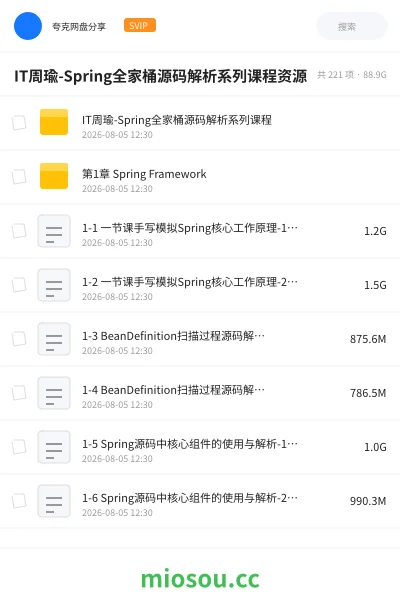 《IT周瑜Spring全家桶源码解析系列课程资源》编程网盘｜学习资源网盘